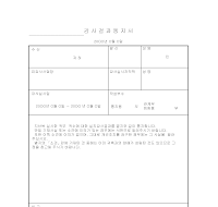 감사결과통지서 감사결과통지서